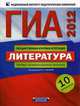 ГИА-2012. Экзамен в новой форме. Литература. Типовые экзаменационные варианты. 10 вариантов, Зинина Елена Андреевна, Федоров Алексей Викторович, Новикова Л. В. 