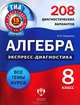 Алгебра. Экспресс-диагностика. 8 класс. 208 диагностических варианта. Все темы курса, Панарина Вера Ивановна 