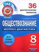 Обществознание. 8 класс. 36 диагностических вариантов. Все темы курса, Котова Ольга Алексеевна, Лискова Татьяна Евгеньевна 
