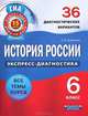 История России. Экспресс-диагностика. 6 класс. 36 диагностических вариантов. Все темы курса, Симонова Елена Викторовна 
