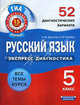 Русский язык. Экспресс-диагностика. 5 класс. 52 диагностических варианта. Все темы курса, Девятова Надежда Михайловна, Геймбух Елена Юрьевна 