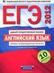ЕГЭ-2012. Английский язык. Типовые экзаменационные варианты: 10 вариантов (+ CD-ROM), Мария Вербицкая 