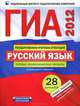ГИА-2012. Русский язык. Типовые экзаменационные варианты. 28 вариантов, Цыбулько Ирина Петровна, Зверева Е. Н. 
