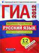 ГИА-2012. Русский язык: типовые экзаменационные варианты: 12 вариантов, Цыбулько Ирина Петровна, Зверева Е. Н. 