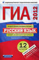 ГИА 2013. Русский язык. Типовые экзаменационные варианты. 12 вариантов (малый), Е. Н. Зверева, И. П. Цыбулько 