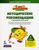Мир деятельности. Методические рекомендации к надпредметному курсу. 1 класс + CD "Мир деятельности. Презентации и материал для печати", Петерсон Людмила Георгиевна, Кубышева Марина Андреевна, Мазурина Светлана Евгеньевна 
