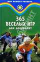 365 веселых игр для дошколят, Куценко Т. Н., Медякова Татьяна 