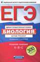 ЕГЭ-2012. Биология. Актив-тренинг. Решение заданий A, B, C, Калинова Галина Серафимовна, Петросова Рената Арменаковна, Никишова Елена Александровна 