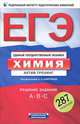 ЕГЭ. Химия. Актив-тренинг. Решение заданий A, B, C. 287 заданий, Аделаида Александровна Каверина, Дмитрий Добротин, Марина Г. Снастина 