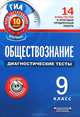 ГИА-2012. Обществознание. 9 класс. Диагностические тесты, Котова Ольга Алексеевна, Лискова Татьяна Евгеньевна 