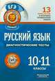 ЕГЭ-12. Русский язык. Диагностические тесты. 10-11 классы, Девятова Надежда Михайловна, Геймбух Елена Юрьевна 