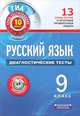 Русский язык. Диагностические тесты. 9 класс. 13 блиц-тестов и итоговая проверочная работа, Н. М. Девятова, Е. Ю. Геймбух 