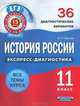 ЕГЭ-2012. История России. 11 класс. 36 диагностических вариантов, Чернова Марина Николаевна 