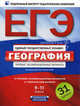 ЕГЭ. ФИПИ. География. (60x90/8) 31 вариант. Типовые экзаменационные варианты., Барабанов В.В. 