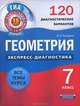 Геометрия. Экспресс-диагностика. 7 класс. 120 диагностических вариантов. Все темы курса, Панарина Вера Ивановна 