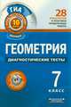 ГИА-12. Геометрия. Диагностические тесты. 7 класс, Панарина Вера Ивановна 
