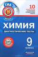 ГИА-2012. Химия. 9 класс: Диагностические тесты, Елена Савинкина 