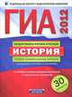 ГИА-2012. История. Типовые экзаменационные варианты. 30 вариантов, Артасов Игорь Анатольевич, Мельникова Ольга Николаевна, Гаврилина Юлия Григорьевна, Лозбенёв Игорь Николаевич 