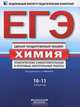 ЕГЭ-2012. Химия. 10-11 классы. Тематические самостоятельные и итоговые контрольные работы, А. А. Каверина, Г. Н. Молчанова, С. В. Стаханова 