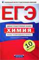ЕГЭ. ФИПИ. Химия. (60x90/16) 10 вариантов. Типовые экзаменационные варианты, Д. Ю. Добротин, А. А. Каверина, М. Г. Снастина 