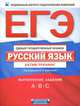 ЕГЭ-2012. Русский язык. Актив-тренинг: выполнение заданий A, B, C, Ольга Александрова, Юлия Гостева, Виктор Александров 