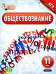 ЕГЭ-12 Обществознание. 11 класс. Краткий курс, Лискова Татьяна Евгеньевна, Котова Ольга Алексеевна 