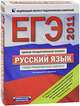 ЕГЭ-2012. Русский язык. Типовой экзаменационный комплект (в конверте), Цыбулько Ирина Петровна 