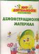 Мир деятельности. Демонстрационный материал. 1 класс (набор из 60 карточек), 