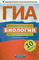 ГИА-2013. ФИПИ. Биология. (60x90/16) 10 вариантов. Типовые экзаменационные варианты., Ирина Александровна Бобряшова, Валериан Рохлов 