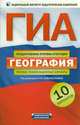 ГИА-2012. Экзамен в новой форме. География. Типовые экзаменационные варианты. 10 вариантов, Элеонора Амбарцумова 
