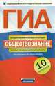 ГИА-2012. Обществознание. Типовые экзаменационные варианты. 10 вариантов, Лазебникова Анна Юрьевна, Лискова Т.Е. 
