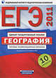 ЕГЭ. ФИПИ. География. (60x90/16) 10 вариантов. Типовые экзаменационные варианты, Э. М. Амбарцумова, В. В. Барабанов, С. Е. Дюкова 