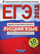 ЕГЭ-2012. Русский язык. Типовые экзаменационные варианты. 10 вариантов, Под редакцией И. П. Цыбулько 