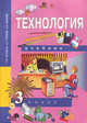 Технология. 3 класс. Учебник. ФГОС, Рагозина Татьяна Михайловна, Гринева Александра Александровна, Мылова Ирина Борисовна 