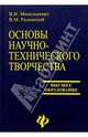 Основы научно-технического творчества, Радомский Владимир, Михелькевич Валентин 
