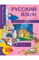 Русский язык. 4 класс. Учебник. В 3-х частях. Часть 3. ФГОС, Каленчук Мария Леонидовна, Чуракова Наталия Александровна, Байкова Татьяна Андреевна 