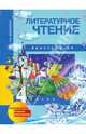 Литературное чтение. 4 класс. Хрестоматия. ФГОС, Малаховская Ольга Валериевна 