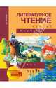 Литературное чтение. 4 класс. Учебник. В 2-х частях. Часть 1. ФГОС, Чуракова Наталия Александровна 