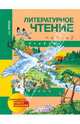 Литературное чтение. 4 класс. Учебник. В 2-х частях. Часть 2. ФГОС, Чуракова Наталия Александровна 