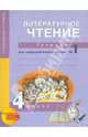 Литературное чтение. 4 класс. Тетрадь для самостоятельной работы №1. ФГОС, Малаховская Ольга Валериевна, Чуракова Наталия Александровна 