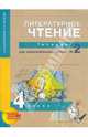Литературное чтение. 4 класс. Тетрадь для самостоятельной работы №2, Малаховская Ольга Валериевна, Чуракова Наталия Александровна 