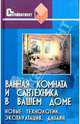 Ванная комната и сантехника в вашем доме: Новые технологии. Эксплуатация. Дизайн - (Стройвариант), Юрченко Евгений 