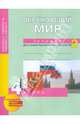 Окружающий мир. 4 класс. Тетрадь для самостоятельной работы. Часть 2, Федотова Ольга Нестеровна, Трафимова Галина Владимировна, Трафимов Сергей Анатольевич, Кудрова Лариса Геннадьевна 