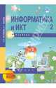 Информатика и ИКТ. 4 класс. Учебник. В 2-х частях. Часть 2. ФГОС, Бененсон Евгения Павловна, Паутова Альбина Геннадьевна 