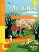Музыка. 3 класс. Учебник. ФГОС, Челнышева Тамара Васильевна, Кузнецова Вероника Вадимовна 