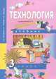Технология. 3 класс. Учебник. ФГОС, Т. М. Рагозина, А. А. Гринева, И. Б. Мылова 