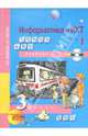 Информатика и ИКТ. 3 класс. Учебник. В 2-х частях. Часть 1. ФГОС (+CD), Бененсон Евгения Павловна, Паутова Альбина Геннадьевна 
