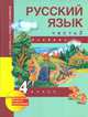 Русский язык. 4 класс. Учебник. В 3 частях. Часть 2, М. Л. Каленчук, Н. А. Чуракова, О. В. Малаховская 