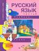 Русский язык. 4 класс. Учебник. Часть 3. ФГОС, Каленчук М.Л., Чуракова Н.А., Байкова Т.А. 