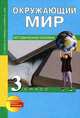 Федотова, Трафимова, Трафимов: Окружающий мир. 3 класс. Методическое пособие, Федотова Ольга Нестеровна, Трафимова Галина Владимировна, Трафимов Сергей Анатольевич&nbsp; все, Царева Лора Александровна&nbsp; скрыть 